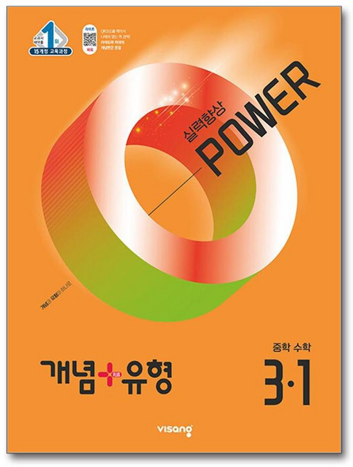 개념+유형 파워 중학 수학 3-1 (2026년용) / 비상교육, 수학영역, 중등3학년