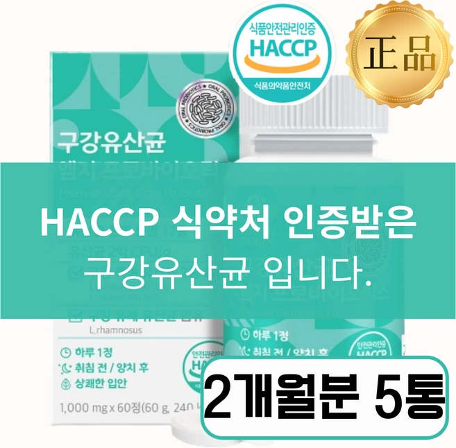 [낙산균함유]LM 오라 HACCP 인증 구강유산균 1위 씨엠유, 5개, 60정 - 쿠팡