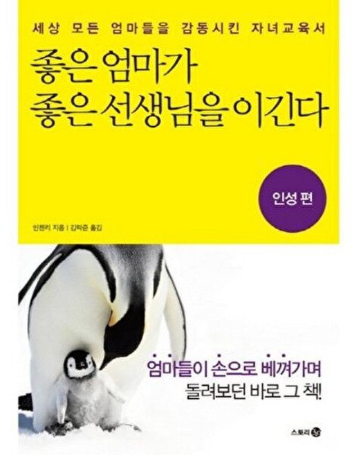 NSB9788963708737 새책-스테이책터 [좋은 엄마가 좋은 선생님을 이긴다 : 인성 편] -세상 모든 엄마들을 감동시킨 자녀교육서-좋은 좋, 좋은 엄마가 좋은 선생님을 이긴다 : 인성 편