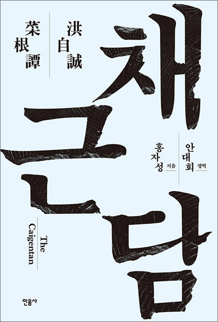 채근담, 민음사, 홍자성