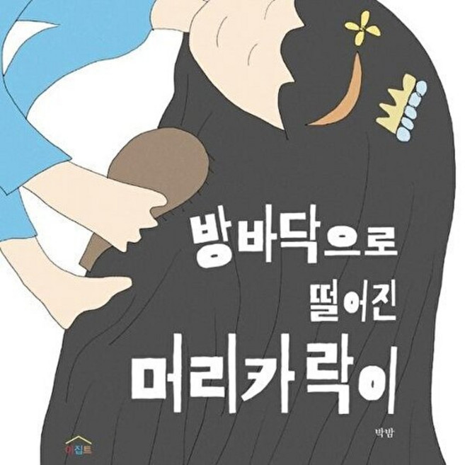 방바닥으로 떨어진 머리카락이, 이집트, 박밤 글그림, 느리게 읽는 그림책, 4