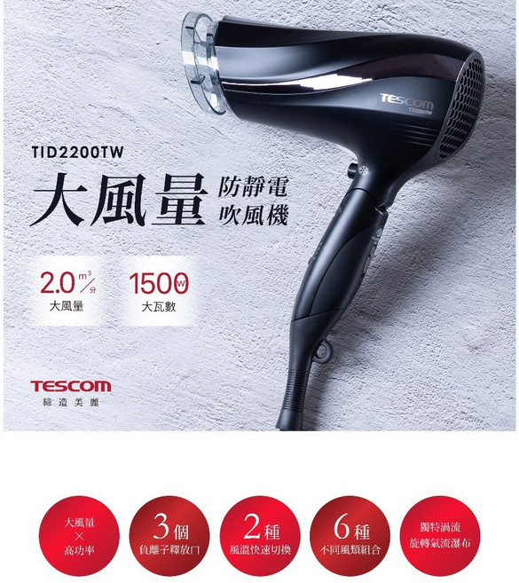TESCOM 防靜電大風量吹風機, TID2200 限定版尊爵黑