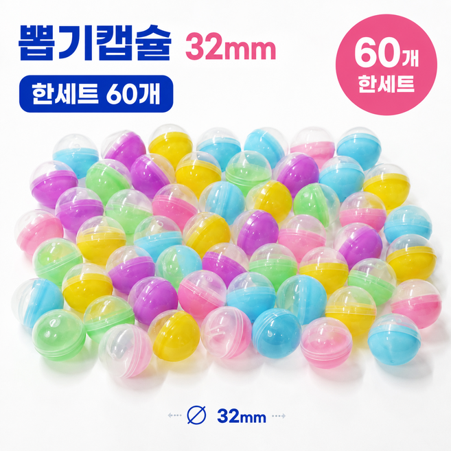 이벤트용 뽑기캡슐 마카롱 반투명 가챠용 32mm X60개, 1세트