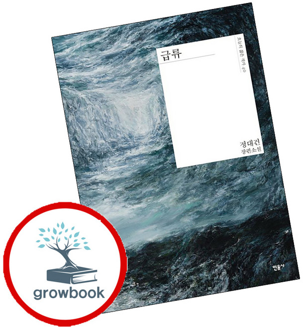 2위 - grow book 급류 + 해가 지는 곳으로 (전2권) 세트 (GROW BOOK 그로우북), 1개
