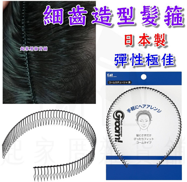 日本貝印KAI/Groom!系列 細齒造型髮箍 男性專用 軟髮箍, 1個, 細齒髮箍