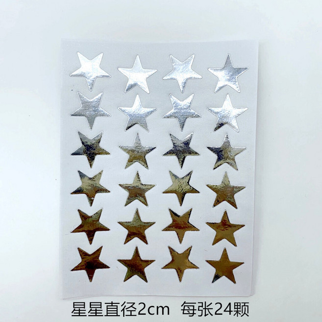 彩星貼紙 獎勵貼紙 幼兒園兒童獎勵五角星貼紙, 銀星4號*【50張】星星尺寸：2cm, 1個