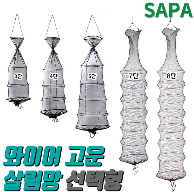 싸파 와이어 고운 살림망 선택형/대형살림망 그물망 물고기보호 보관 와이어살림망, 3단