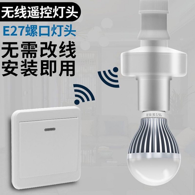 照明 led 節能燈泡 無線 遙控 燈頭 燈口 e27 螺紋口 燈座 電燈 家用 遙控開關, 參考詳情頁, 1個