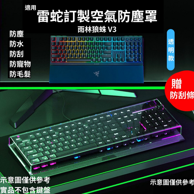 一方石 適用於雷蛇系列 機械鍵盤防塵罩 壓克力防塵蓋 防水防塵防踩踏, 適用雨林狼蛛 V2 / V3,透明版