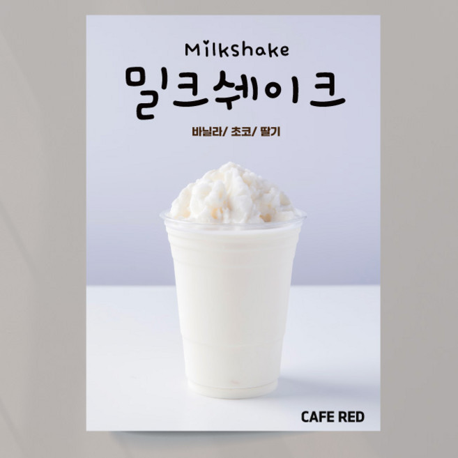 밀크쉐이크 포스터 01 여름 음료 카페 출력 주문제작, 문구만수정, 포스터종이(비접착)