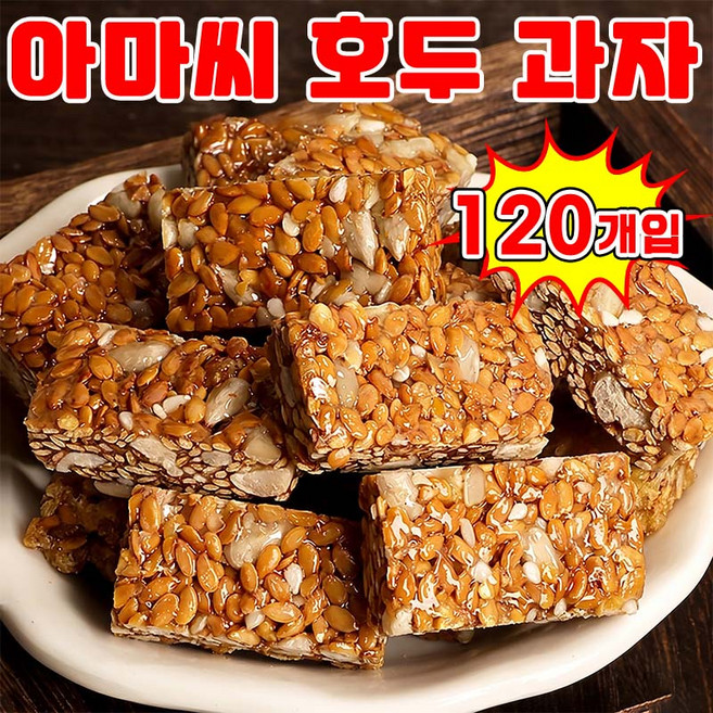 [과자 90 %] 1/1+1 아마씨 호두과자 간식 식사대용 간식 어른들간식거리 호두 건강 파이 개별 포장 달지않은 어른 간식 SUOSER, 120개, 5g