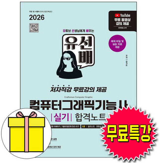 2026 시대에듀 유선배 컴퓨터그래픽기능사 실기 합격노트 시대에듀, 시대고시기획 시대교육