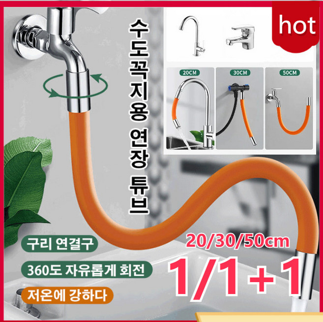 [1/1+1]자유조절 수도꼭지 연장 호스 20/30/50cm 구리 연결구/360도 자유롭게 회전/저온에 강하다, 수도꼭지 연장 호스30cm*1