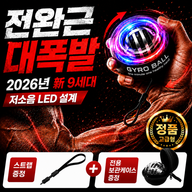 모비르 9세대 저소음 자이로볼 전완근 손목 운동기구, 1개, LED(+케이스)