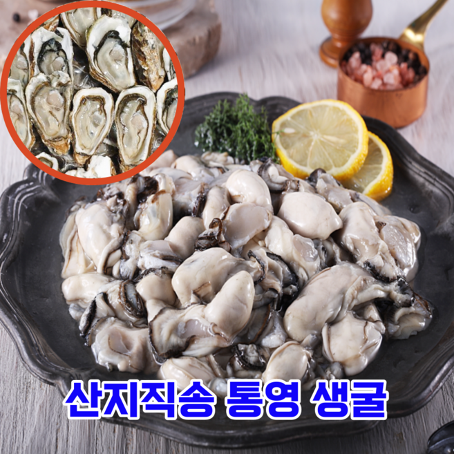 계절식탁 [계절식탁] 영양 만점 산지직송 통영 생굴 하프쉘 깐굴, 1kg, 1개