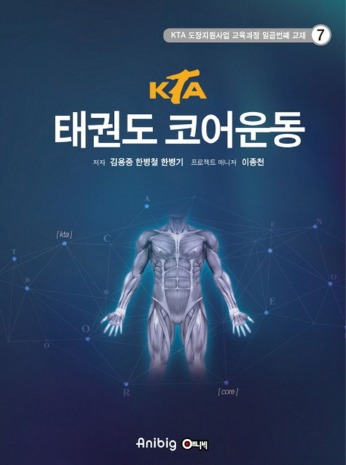 KTA태권도 코어운동, 애니빅, 김용중,한병철,한병기 저
