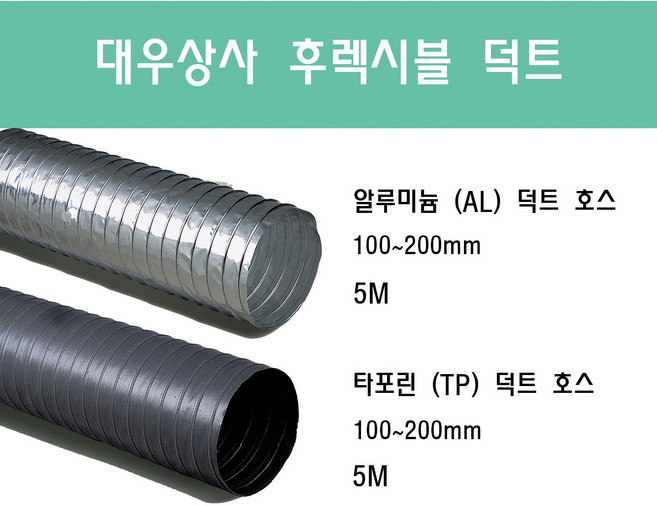 후렉시블 덕트/닥트호스 5M/100mm~200mm 타포린(천) 은박(알류미늄) 서스밴드(SUS BAND) 알류미늄 테이프 (AL TAPE)/닥트 자바라 서스밴드 덕트 테이프, 타포린(TP) 100mm(4"), 1개