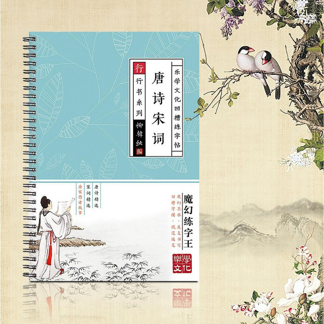 樂學文化 凹槽練字帖, 唐詩宋詞,凹槽速成字帖, 1個