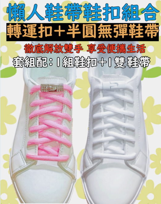 【轉運扣 6MM半圓鞋帶】懶人鞋帶扣