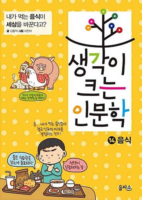 생각이 크는 인문학 14-음식