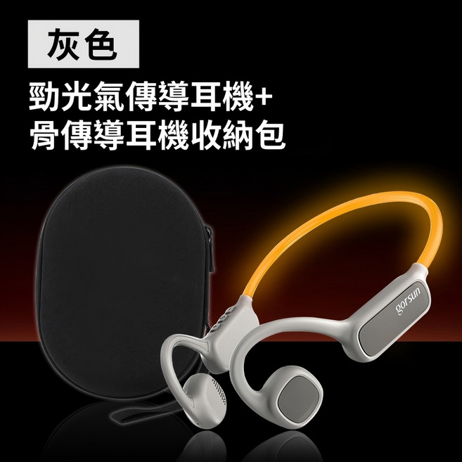 聆翔 勁光氣傳導耳機 藍牙耳機 運動耳機 開放式設計 耳掛 夜間運動 發光呼吸燈 定向傳音不漏音 聆翔旗艦店, 灰色 收納組