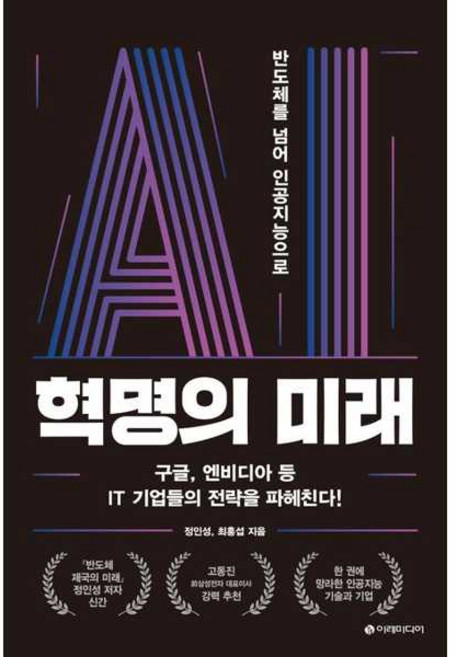[이레미디어] AI 혁명의 미래 반도체를 넘어 인공지능으로