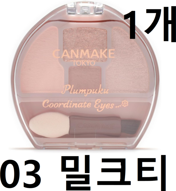 캔메이크 플럼 푸쿠 코디네이트 아이즈 아이 섀도우 02 사쿠라 1.4g, 03 컬러, 1개