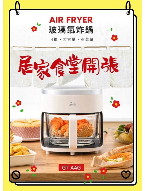 Giaretti 珈樂堤 4.5L 玻璃氣炸鍋 GT-A4G