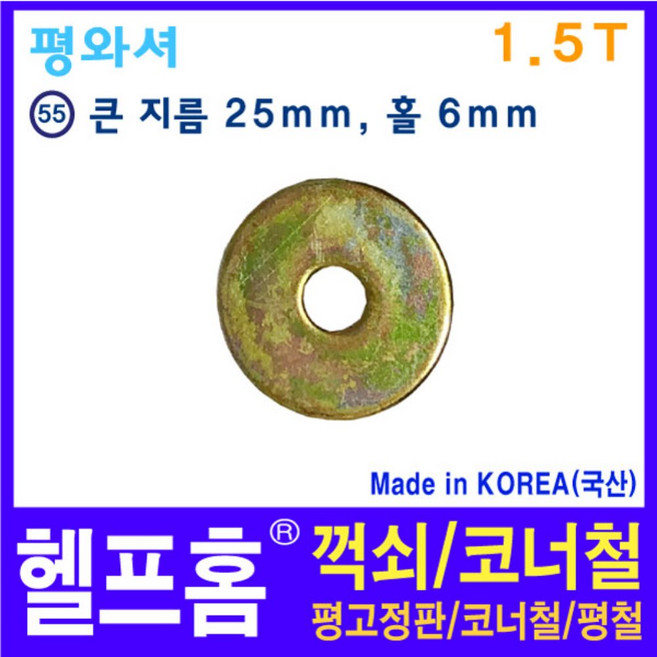 헬프홈 HDIY-55 평와셔 1.5T 와셔 HDIY, 1개
