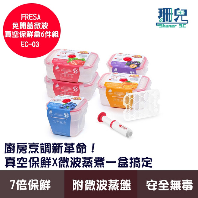FRESA 免開蓋微波真空保鮮盒 EC-03 (500ml 750ml 1L*2 1.2L) 真空棒 微波/冷藏/冷凍/機洗 台灣製造 歐盟LFGB認證, 1個