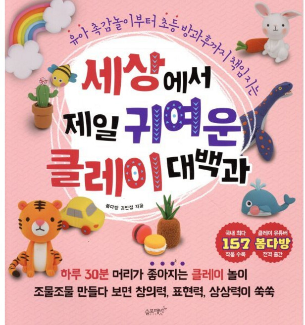 세상에서 제일 귀여운 클레이 대백과:유아 촉감놀이부터 초등 방과후까지 책임지는, 슬로래빗, 봄다방 김민정