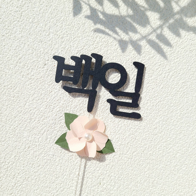 소소애 백일토퍼 셀프 백일상 아기 생일 케이크 토퍼, 1개, 백일-분홍진주꽃
