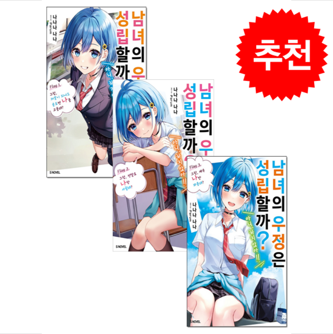 노벨 남녀의 우정은 성립할까 (아니 하지 않아) 1-3 세트 + 쁘띠수첩 증정, 소미미디어, 나나나 나나