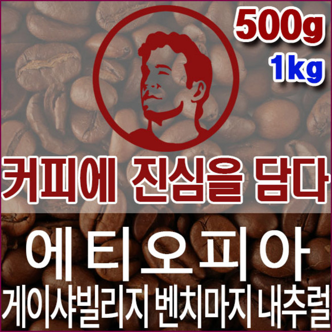 커피에진심을담다-에티오피아 게이샤빌리지 벤치마지 내추럴G1 500g 핸드드립용 커피원두, 1개, 핸드드립