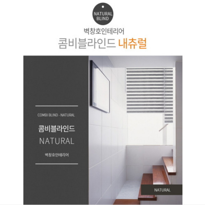 벽창호 네츄럴 소프트 콤비블라인드 8종 주문후제작