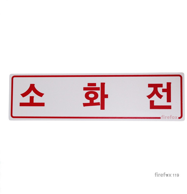 소화전 가로 포맥스 표지판 옥내소화전 스티커 표시 소방 옥내소화전, 1개