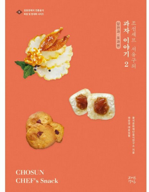 조선셰프 서유구의 과자이야기 2: 당전과·포과편, 자연경실, 풍석문화재단음식연구소