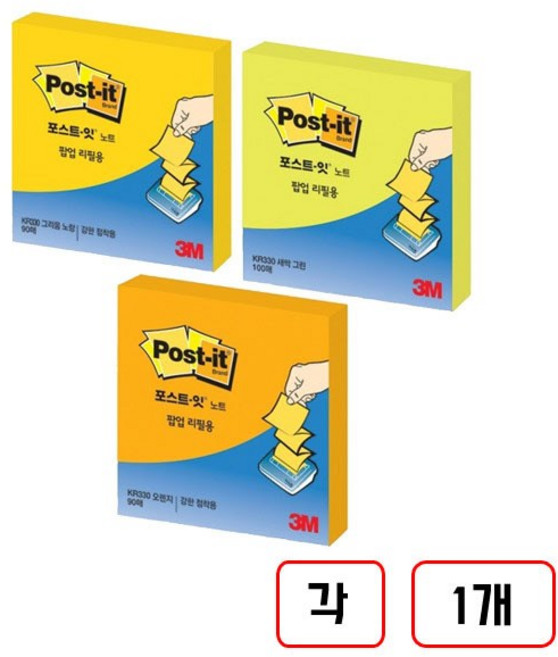 3M)포스트잇팝업리필(KR-330), SSN(그리움노랑+오렌지+새싹그린)각1개씩 총3개