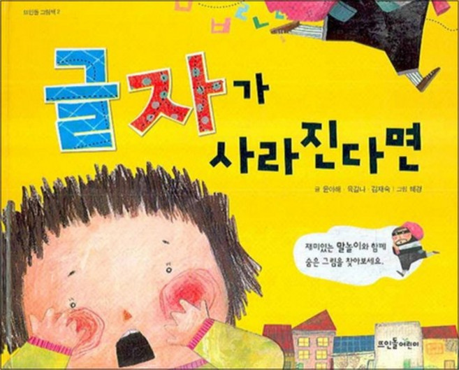글자가 사라진다면 (뜨인돌 그림책 2) (양장)