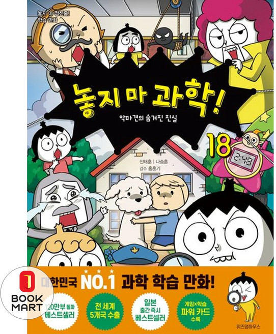 놓지 마 과학 18 - 악마견의 숨겨진 진실, 상세 설명 참조, 18null