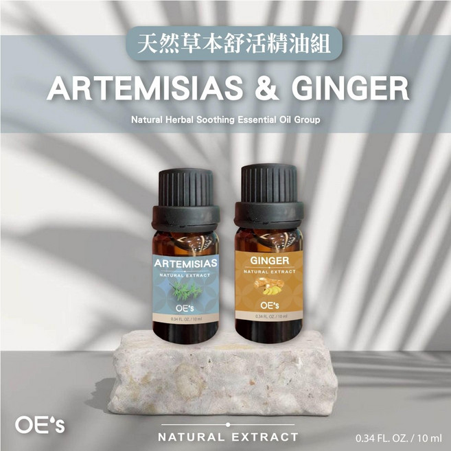 OE's 草本舒活精油組 暖心生薑 淨化艾草, 1個
