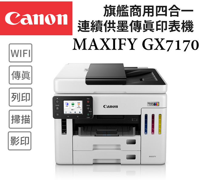 Canon MAXIFY GX7170 旗艦商用四合一連續供墨傳真印表機