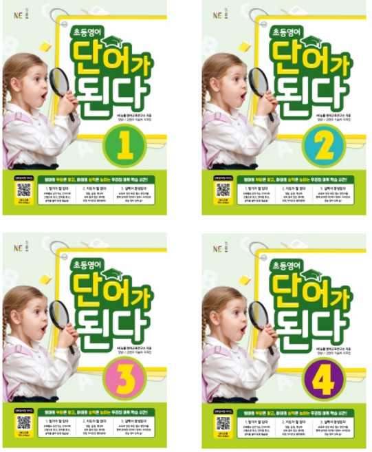 초등영어 단어가 된다. 1 2 3 4