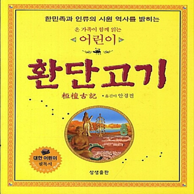 NSB9788994295534 새책-스테이책터 [온 가족이 함께 읽는 어린이 환단고기]-한민족과 인류의 시원 역사를 밝히는--상생출판-안경전 지음-초등, 온 가족이 함께 읽는 어린이 환단고기