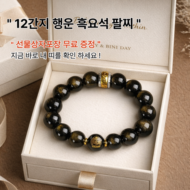 흑요석 12간지 팔찌 띠별 행운 재물운 부적 남녀공용 선물