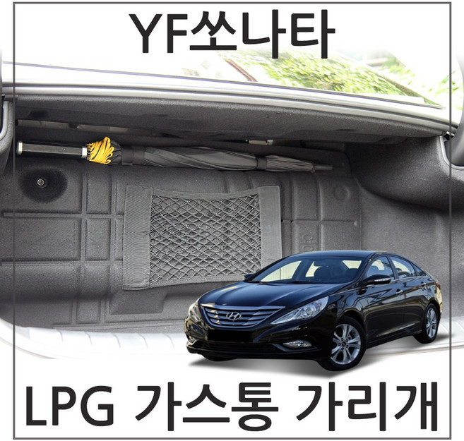 허니피 YF 쏘나타 LPG 가스통가리개 커버, 2.YF쏘나타_네트형