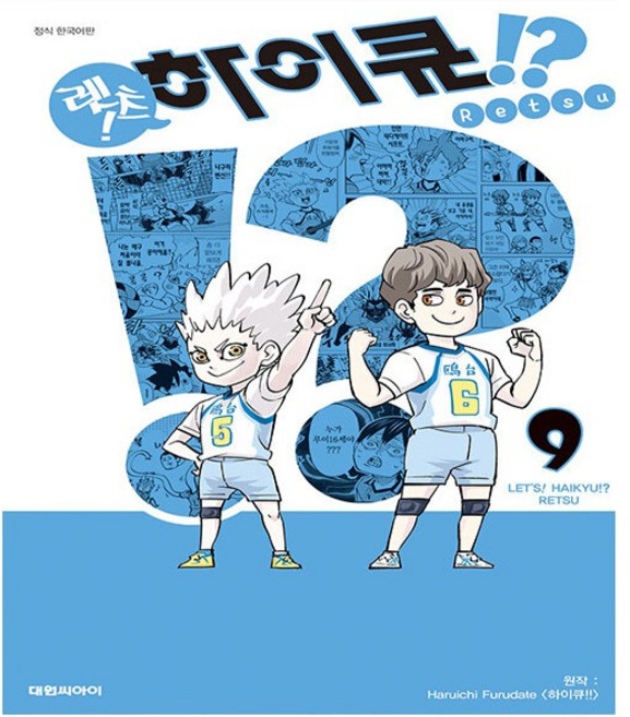 렛츠 하이큐 9 - 대원씨아이