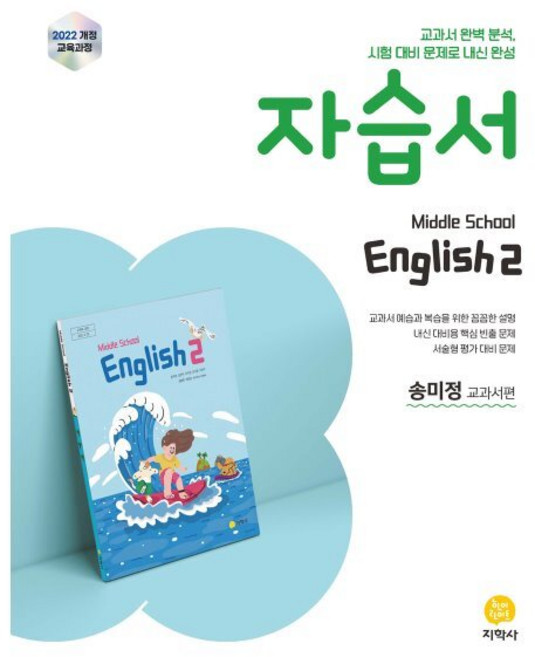 중학교 영어2 자습서 송미정 교과서편 (2026년), 상세내용 참조