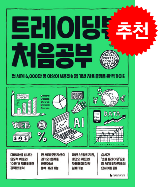 트레이딩뷰 처음공부 + 쁘띠수첩 증정, 이레미디어, 이정호