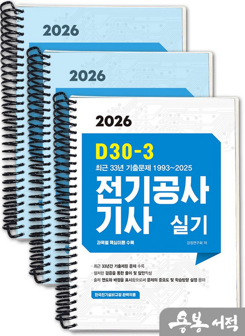 [스프링분철]2026 D30-3 전기공사기사 실기. 엔트미디어, 스프링(3권)-교환.반품 불가